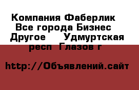 Компания Фаберлик - Все города Бизнес » Другое   . Удмуртская респ.,Глазов г.